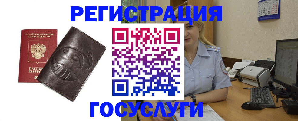 регистрация через МВД в Троицке